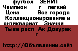 1.1) футбол : ЗЕНИТ - Чемпион 1984 г  (легкий) › Цена ­ 349 - Все города Коллекционирование и антиквариат » Значки   . Тыва респ.,Ак-Довурак г.